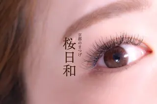マツエク・マツパ 京都のまつげ桜日和 小島美桜のマツエク・マツパデザイン