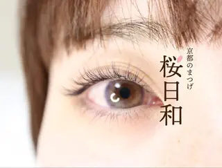 マツエク・マツパ 京都のまつげ桜日和 小島美桜のマツエク・マツパデザイン