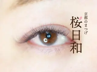 マツエク・マツパ 京都のまつげ桜日和 小島美桜のマツエク・マツパデザイン