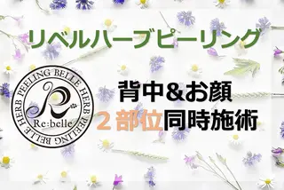 ハーブピーリング専門店HERBERRY難波心斎橋店所属・ハーブピーリング専門 HERBERRY冨永のエステ・リラクイメージ