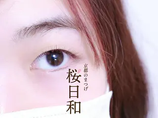 マツエク・マツパ 京都のまつげ桜日和 小島美桜のマツエク・マツパデザイン