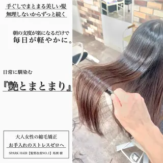 ロング パーマ スパークヘア所属・大人女性の縮毛矯正/ 艶髪職人/馬渕樹のヘアスタイル