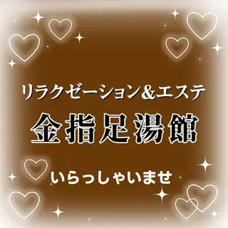 金指足湯館所属・リラクゼーション 金指足湯館のエステ・リラクイメージ