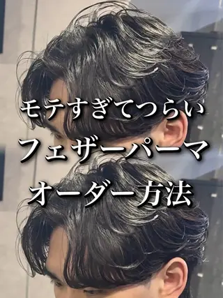 パーマ メンズ センターパート/フェ ザー🔥SHUYAのヘアスタイル