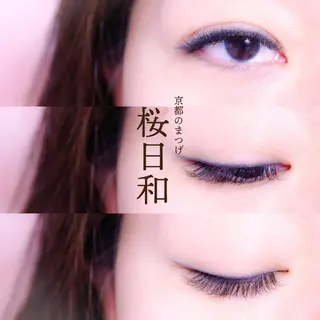 マツエク・マツパ 京都のまつげ桜日和 小島美桜のマツエク・マツパデザイン