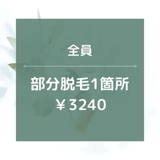 都度払い 脱毛 Lino柏/moeのエステ・リラクイメージ