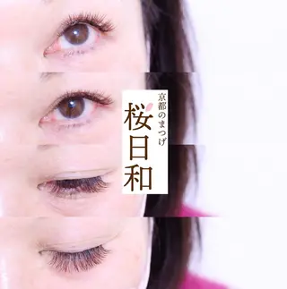 マツエク・マツパ 京都のまつげ桜日和 小島美桜のマツエク・マツパデザイン