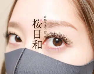 マツエク・マツパ 京都のまつげ桜日和 小島美桜のマツエク・マツパデザイン