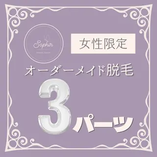 自宅脱毛サロンSaphir所属・脱毛・光フェイシャル Saphirのエステ・リラクイメージ