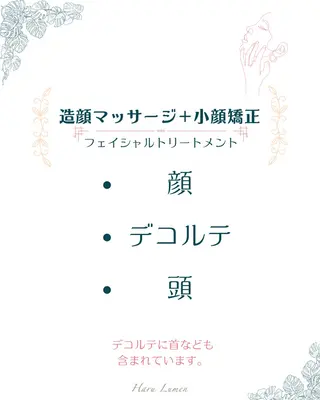 小顔矯正☀︎バスト ☀︎ハルのエステ・リラクイメージ