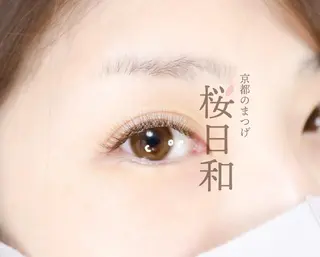 マツエク・マツパ 京都のまつげ桜日和 小島美桜のマツエク・マツパデザイン
