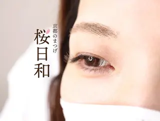 マツエク・マツパ 京都のまつげ桜日和 小島美桜のマツエク・マツパデザイン
