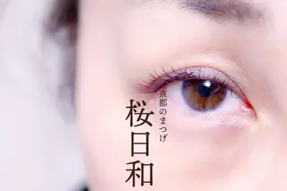 マツエク・マツパ 京都のまつげ桜日和 小島美桜のマツエク・マツパデザイン