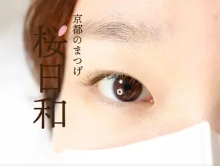 マツエク・マツパ 京都のまつげ桜日和 小島美桜のマツエク・マツパデザイン