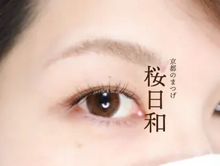 マツエク・マツパ 京都のまつげ桜日和 小島美桜のマツエク・マツパデザイン