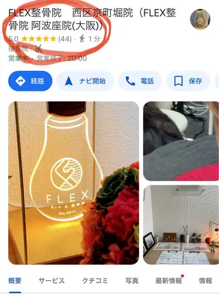 FLEX整骨院 ホウジョウコウヘイのエステ・リラクイメージ