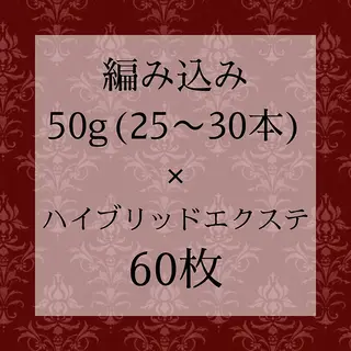ロング シールエクステ 編み込み YURIEのヘアスタイル