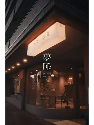 夢睡所属・丹羽 紘加のその他イメージ