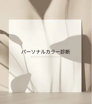 パーソナルカラー骨格顔タイプサロン/lion所属・パーソナルカラー lionのその他イメージ