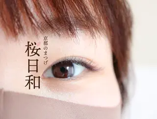 マツエク・マツパ 京都のまつげ桜日和 小島美桜のマツエク・マツパデザイン