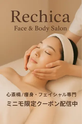 美容整体・塗る漢方・フェイシャルRechica所属・心斎橋痩身 美肌整体サロン💓のエステ・リラクイメージ