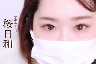 マツエク・マツパ 京都のまつげ桜日和 小島美桜のマツエク・マツパデザイン