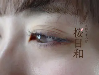 マツエク・マツパ 京都のまつげ桜日和 小島美桜のマツエク・マツパデザイン