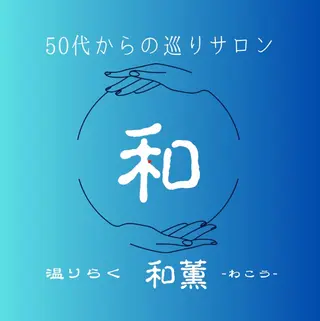 温りらく 和薫‐わこう‐のエステ・リラクイメージ