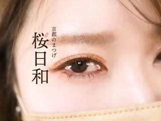 マツエク・マツパ 京都のまつげ桜日和 小島美桜のマツエク・マツパデザイン