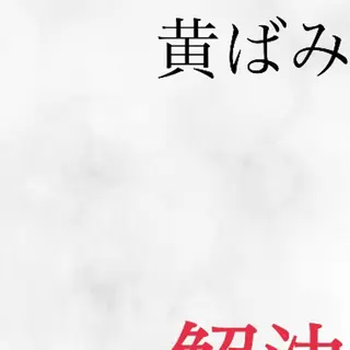 セミロング カラー パーマ ヘアアレンジ メンズ キッズ ネイル マツエク・マツパ アイブロウ セルフホワイトニングサロンMW 稲毛店所属・セルフホワイトニング サロンMW稲毛店のその他イメージ