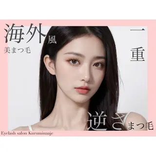 マツエク・マツパ クルミナージュ柏🌼 代表.鈴木のマツエク・マツパデザイン