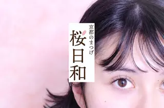 マツエク・マツパ 京都のまつげ桜日和 小島美桜のマツエク・マツパデザイン