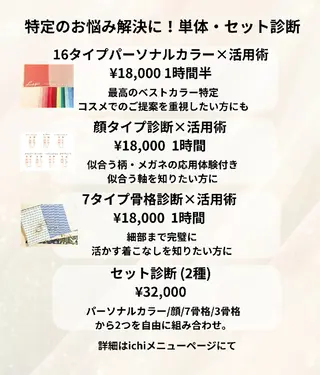 personal color.styling. makeup salon ichi所属・7骨格顔ﾀｲﾌﾟ16 ｶﾗｰ ichiのその他イメージ