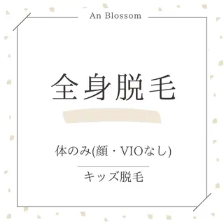 キッズ An Blossom所属・An Blossom 脱毛/茅ヶ崎/美咲のエステ・リラクイメージ