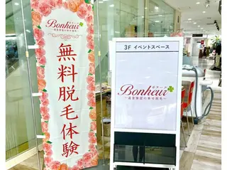 返金保証の幸せ脱毛　ボヌール三宮店所属・返金保証の幸せ脱毛 ボヌール三宮店 北村のエステ・リラクイメージ