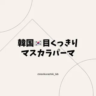 マツエク・マツパ CLULUN倉敷店 aimi🫧のマツエク・マツパデザイン