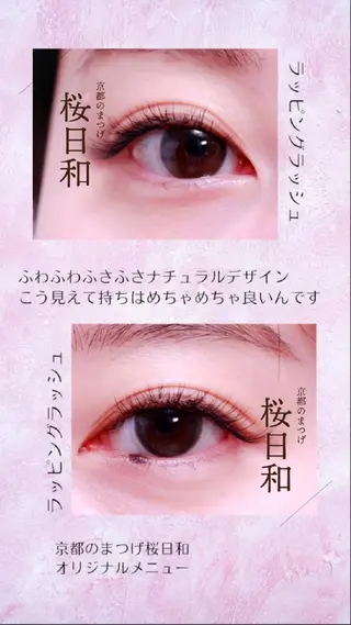 マツエク・マツパ 京都のまつげ桜日和 小島美桜のマツエク・マツパデザイン