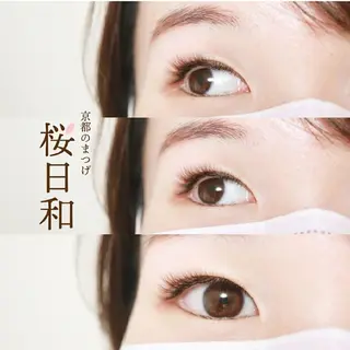 マツエク・マツパ 京都のまつげ桜日和 小島美桜のマツエク・マツパデザイン