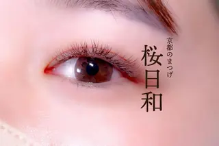 マツエク・マツパ 京都のまつげ桜日和 小島美桜のマツエク・マツパデザイン