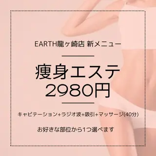 earth龍ヶ崎/ 脱毛/シミ取り🆕のエステ・リラクイメージ