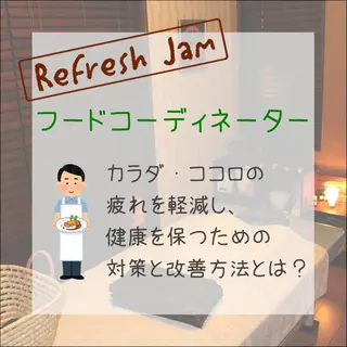 RefreshJam プライベートサロンのエステ・リラクイメージ
