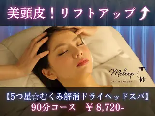 meleep福岡天神店所属・ドライヘッドスパ meleep福岡天神のエステ・リラクイメージ