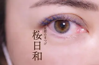 マツエク・マツパ 京都のまつげ桜日和 小島美桜のマツエク・マツパデザイン