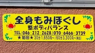 整ボディバランス 千嶋のエステ・リラクイメージ
