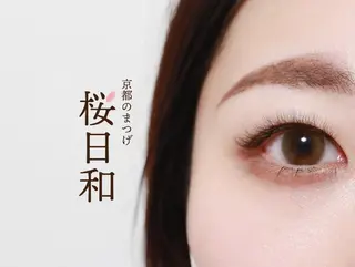 マツエク・マツパ 京都のまつげ桜日和 小島美桜のマツエク・マツパデザイン