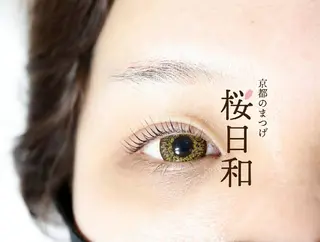 マツエク・マツパ 京都のまつげ桜日和 小島美桜のマツエク・マツパデザイン