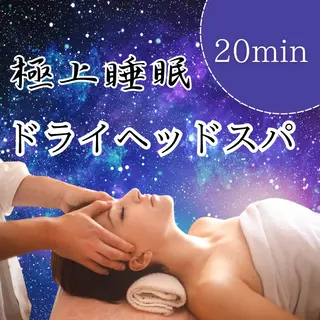 ドライヘッドスパ 名古屋駅徒歩5分のエステ・リラクイメージ