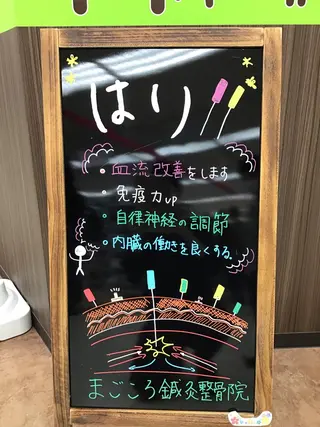 まごころ鍼灸整骨院所属・まごころ鍼灸整骨院 京王堀之内院のエステ・リラクイメージ