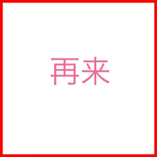 セミロング カラー 縮毛矯正⭐️ TAKAHIROのヘアスタイル