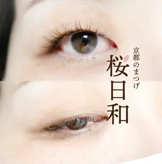 マツエク・マツパ 京都のまつげ桜日和 小島美桜のマツエク・マツパデザイン